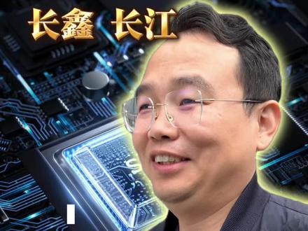 长鑫、长江存储双雄的故事。 #芯片 #半导体设备 #存储 #科技科普 #余说有理