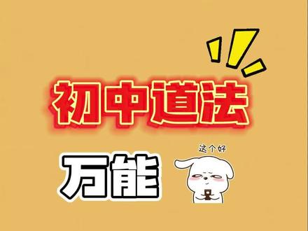 3个初中道法万能答题模板!速记!#初中 #道法 #答题技巧 #知识 #干货分享