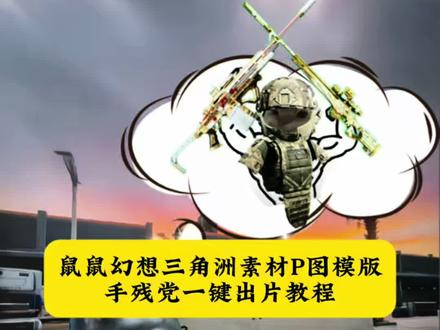鼠鼠的幻想三角洲P图模版,模版自带耄耋表情包
耄耋的幻想三角洲怎么做 耄耋的幻想素材 耄耋的幻想怎么做 耄耋的幻想气泡#鼠鼠的幻想三角洲 鼠鼠的幻想作品 鼠鼠的幻想文案 鼠鼠的幻想p图教程 鼠鼠的幻想玩法#耄耋的幻想 三角洲行动鼠鼠文化 三角洲行动鼠鼠图片素材 三角洲行动鼠鼠图片怎么剪辑到视频中 耄耋的幻想素材三角洲 三角洲装备素材 幻想耄耋素材 鼠鼠的幻想怎么做#鼠鼠幻想 三角洲鼠鼠表情包 耄耋的幻想原图 三角洲装备图片素材#剪映 三角洲awm抖枪#鼠鼠的幻想 耄耋的幻想素材三角洲 我在三角洲做鼠鼠 三角洲鼠鼠日常 鼠鼠同款皮肤 三角洲地图素材 鼠鼠幻想素材气泡 鼠鼠幻想剪辑 鼠鼠幻想背景图 三角洲鼠鼠幻想素材