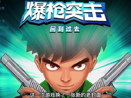 哇,看呐,这个人他终于更新了#爆枪英雄 #4399 #怀旧游戏