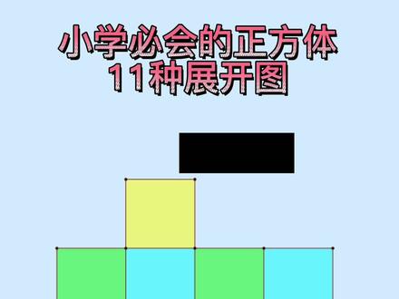 正方体的11种展开图#正方体展开图 #正方体