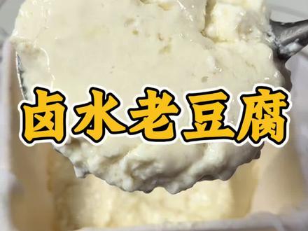 卤水大豆腐家常做法,比例是半斤黄豆四斤水#豆腐#卤水豆腐#盐卤豆腐#自制美食 @抖音创作者中心