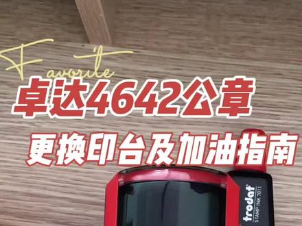 trodat卓达4642公章更换印台及加印油指南#好物推荐🔥回墨翻转印章加油方法