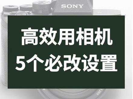 新手千万别乱改相机菜单,这五个实用功能改好拍摄效率才倍增!#索尼a7m4 #摄影教学 #摄影