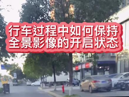 行车过程中如何让360全景影像一直保持开启状态辅助驾车?#每天一个用车知识 #长安cs55plus #御见长安 #国货畅享季 #长安汽车