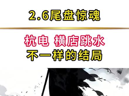 杭电跳水回封,横店跳水一去不返 #短线交易 #股票分析