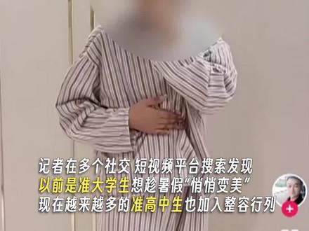 十五六岁的孩子整容?医生提醒:未成年人整容存在非常大的风险