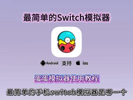 《雾中藏月光》最简单的switch模拟器蛋蛋模拟器使用教程#蛋蛋模拟器 #Switch模拟器 #Switch游戏 #模拟器