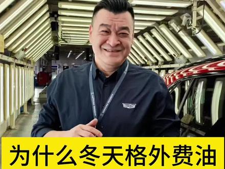 汽车冬天为什么格外费油#汽车知识分享#汽车人共创计划 #创作者伙伴计划