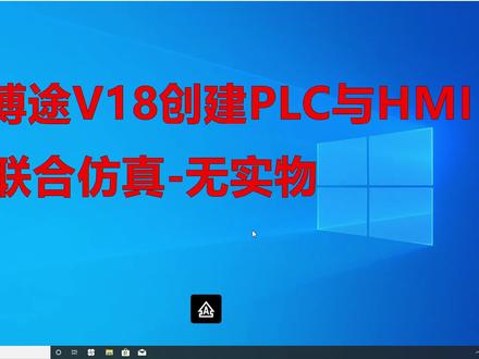 博途学习06讲-博途V18创建PLC与HMI联合仿真-无实物
