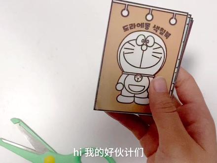 哆啦a梦机器猫安静书,一起沉浸式体验吧#立体书 #自制安静书 #手账