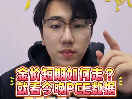 黄金未来短期怎么走就看马上公布的pce数据#黄金 #行情分析 #PCE