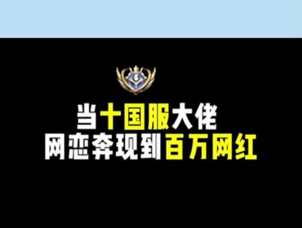 当十国服大佬网恋奔现到百万网红#王者荣耀 #剧情