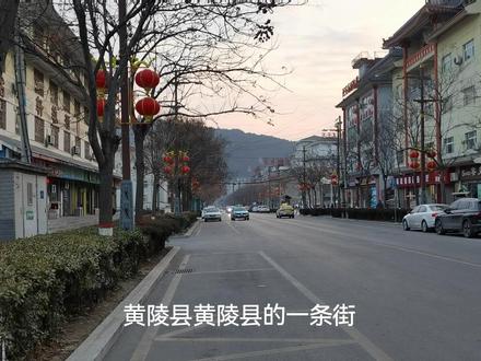 黄陵县印象 黄陵县是黄帝陵所在的县(2024-01-26) #街道 #小城 #街景 #小城市 #小县城的慢节奏生活 #街景随拍生活