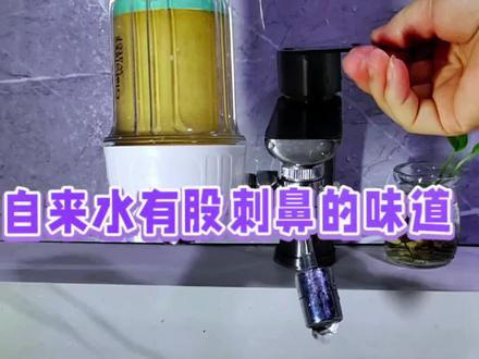 自来水添加氯气消毒,但是残留的味道也很难闻!有什么办法可以消除氯气呢?#龙头过滤器 #家用水龙头过滤器推荐