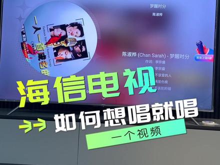 #海信 #电视 #高性价比电视推荐 海信电视,如何做到想唱就唱呢,一个视频教会你哦!