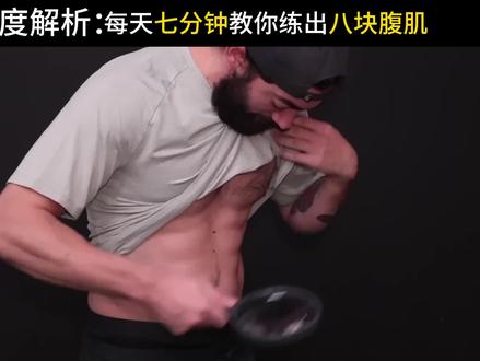 超火的7分钟腹肌训练教程#腹肌撕裂者 #腹肌训练