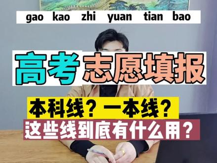 本科线和一本线到底有什么用?#高考 #志愿填报 #天津 #新高考 #天津新高考志愿填报 #升学规划 #教育 @DOU+小助手 @抖音小助手 #天津高考