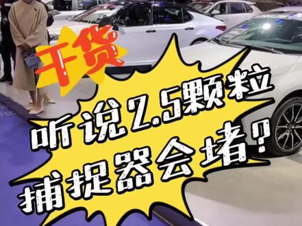 听说2.5颗粒捕捉器会堵?不要害怕 #汽车人共创计划 #抖音汽车 #dou是好车 #每天一个用车知识 #车知识分享计划 @抖音小助手 @DOU+小助手