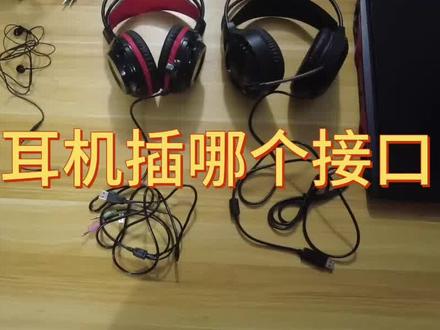 电脑耳机插哪个口 #耳机 #电脑音频 #接口