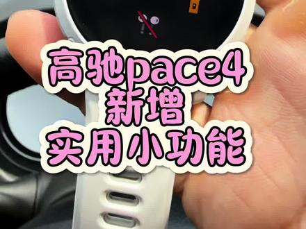 高驰PACE4新增实用小功能! 正式版本陆续推送!#高驰pace4 #高驰 #跑步手表