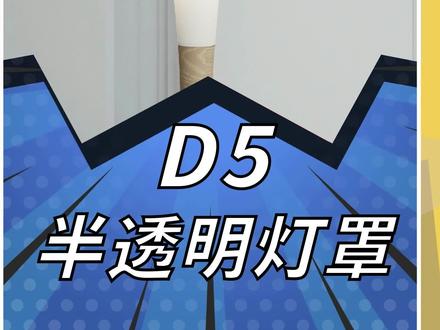 SketchUp的D5渲染器半透明灯罩材质调整方法