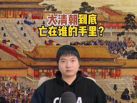 大清朝亡在谁的手里#秒读历史 #历史?