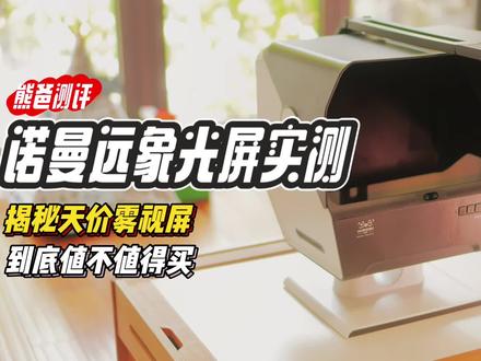 小众的天价雾视屏是不是智商税?是不是真的对眼睛好?我开箱实测告诉你真相#学习机 #学习机测评 #雾视屏 #护眼
