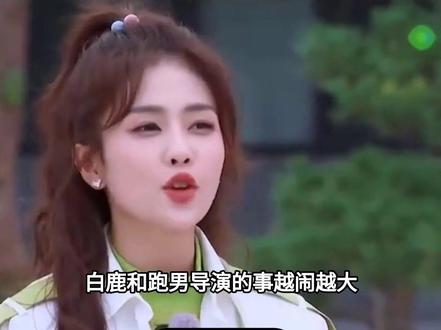 白鹿和跑男导演的事越闹越大,现在网友要求下架《奔跑吧》#白鹿#宋雨琦#敖瑞鹏