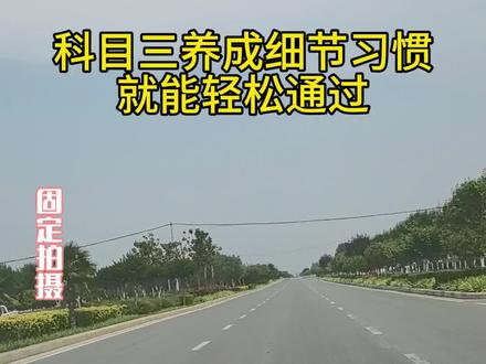 科目三细节养成很关键#科目三一把过