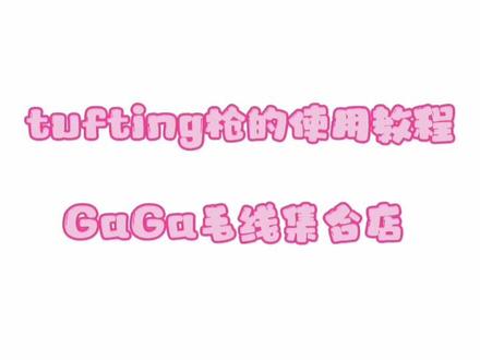 总是把布戳出个洞来?线打得不够紧?可能是你用枪不正确哦。看来看看正确的Tufting gun二合一簇绒枪使用教程吧!
#无锡探店 #戳戳绣 #无锡tufting #周末去哪玩 #diy手工