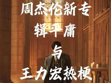 用王力宏热梗来解释周杰伦新专辑的平庸。 对于周杰伦新专辑《太阳之子》不必期待太高,原因只有一个。歌手、作家、诗人、画家、演员、导演等等创作者,都一样的原因。#周杰伦 #新专辑 #太阳之子 #王力宏