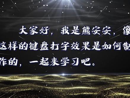 剪映也可以制作键盘打字效果.#键盘打字效果 #键盘打字 #键盘打字音效 #键盘敲击 #打字音效教程 #打字音效 #剪映教程 #萌知计划 @剪映 @DOU+小助手