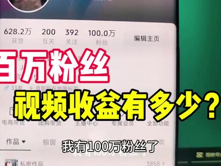 百万粉丝的视频博主明天更新视频,看看收益有多少!