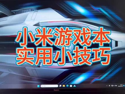 小米游戏本实用小技巧#电脑小技巧