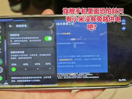 #旁路供电 旗舰手机里面恐怕就只有小米没有旁路供电吧?
