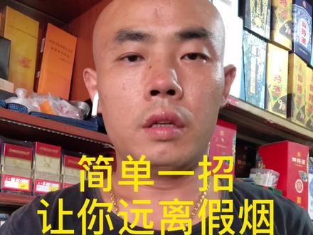 今天天跟大家分享一招让你远离里假烟,全国通用,方便简单#烟民 #鉴定真假 #经验分享 #全国通用