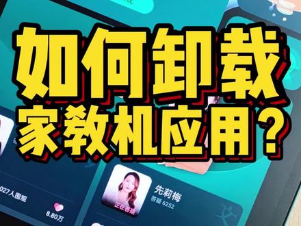 如何卸载家教机应用软件?#步步高家教机#教你一招#学习机推荐#卸载软件#使用指南#寒假充电计划 #高效学习