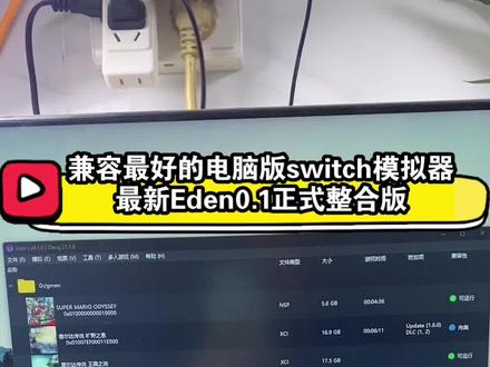 最新Eden0.1电脑版switch模拟器 #switch游戏 #eden #任天堂switch