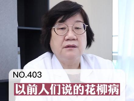 古代老说的#花柳病 ,其实就是现在说的#梅毒 #科普 #健康 #关爱自身健康
