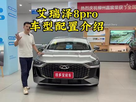#艾瑞泽8pro 车型配置讲解