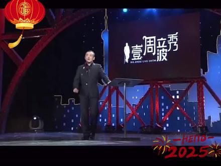 壹周立波秀 一代人的回忆#畏罪自杀