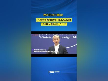 晚舟已过万重山!3分钟回顾孟晚舟被非法拘押1028天都经历了什么#孟晚舟到家了 #孟晚舟