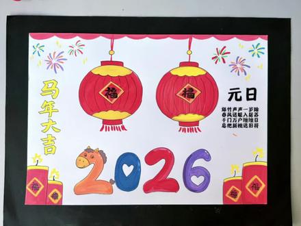 一看就会的#元旦主题画#新年主题画#马年主题画#元旦手抄报#马年手抄报,收藏起来试试吧!