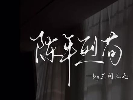 宝宝,现在我也还疼
#陈年烈苟 #迟骋 #陶淮南
@抖音小助手
