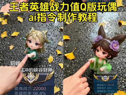 (详细教程在置顶视频) 王者英雄战力值Q版玩偶指令教程来啦#王者 #王者荣耀ai小人玩偶 王者荣耀ai小人玩偶 王者荣耀ai小人玩偶豆包 王者荣耀ai小人玩偶动图 王者荣耀英雄图片 王者英雄图片 王者荣耀q版人物 王者荣耀ai小人玩偶蔡文姬 #即梦ai 王者荣耀ai小人 王者荣耀ai小人玩偶朵莉亚 王者荣耀ai小人玩偶文案 王者英雄图片安琪拉 王者英雄图片生成 王者英雄图片瑶 王者英雄图片西施 王者英雄ai合照 王者英雄图片朵利亚 王者英雄图片小乔 王者英雄图片至尊宝 王者英雄图片貂蝉 豆包ai图片生成王者荣耀 豆包ai图片生成指令王者 豆包ai 豆包ai图片生成 豆包ai图片生成王者英雄 q版王者荣耀人物戳手动图 q版王者荣耀 q版王者荣耀小人伸手 q版王者荣耀图片 Q版王者荣耀人物 q版王者荣耀绘画 q版王者荣耀文案 抖音同款Q版玩偶模板 diy手工娃娃模板一键剪同 q版模板玩偶 玩偶抖音 抖音玩偶 抖音同款AI玩偶 玩偶DIY模板 BJD娃娃模板 抖音q版玩偶 抖音玩偶公仔 王者荣耀q版玩偶制作马超 王者荣耀q版玩偶制作 王者荣耀q版玩偶制作教程 王者荣耀q版人物ai豆包指 王者荣耀q版玩偶动图 王者荣耀q版卡通图片 王者荣耀q版玩偶云缨 王者荣耀q版玩偶图片 王者荣耀q版玩偶制作沈 王者荣耀玩偶公仔 王者荣耀q版小人制作教程 王者荣耀Q版小人制作 王者荣耀q版小人拼豆 王者荣耀q版小人图 王者荣耀q版小人绘画 王者荣耀q版人物动态制作 Q版王者小人制作教程 王者荣耀q版小人元亮 王者q版小人全身 q版王者荣耀搞笑小人动作 王者英雄戳手指图片 王者英雄戳手指安琪拉图片 王者英雄戳手指ai指令 王者英雄戳手指图片素材 王者英雄戳手指图片张飞 王者英雄戳手指图片李白 王者英雄戳手指图 王者英雄戳手指图片变动图 与王者英雄戳手指 与王者英雄戳手指干将莫邪 和王者戳手指ai教程 与王者英雄戳手指文案 与王者英雄戳手指云樱 与王者英雄戳手指李白 光遇戳手指ai 与王者英雄戳手指合照 王者本命英雄戳手指 王者本命英雄图片 王者戳手指P图教程 王者本命英雄戳手指文案 王者本命英雄戳手指安琪拉 王者本命英雄戳手指女娲