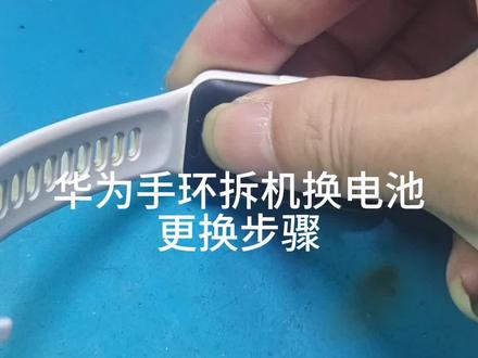华为手环拆机换电池#防城港#华为手环 #修手机 #技术活一般人来不了#这是个真实的事情 #手环教程 #