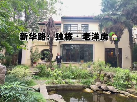 直降1200万😱新华路:独栋·老洋房🏡
房卡:243.8平
花园:350平
防空洞:100平
#上海老洋房 #上海新华路#梅泉别墅#独栋老洋房出售#挂铜牌优秀历史保护建筑