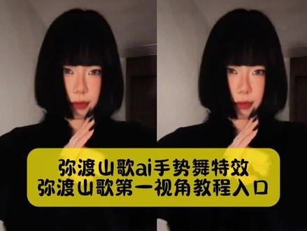 今天教大家做,弥渡山歌ai手势舞特效视频,弥渡山歌第一视角教程来了,模板已做好#弥渡山歌 #弥渡山歌手势舞挑战 #弥渡山歌剪辑教程 #弥渡山歌手势舞教程 #剪映 弥渡山歌 弥渡山歌手势舞 弥渡山歌剪辑教程 弥渡山歌变装 弥渡山歌舞蹈 弥渡山歌教学 弥渡山歌古筝 弥渡山歌ai 弥渡山歌舞蹈分解动作 弥渡山歌手势舞教程 弥渡山歌手势舞运镜 弥渡山歌手势舞ai 弥渡山歌手势舞版变装 弥渡山歌手势舞变装视频弥渡山歌手势舞蹈分解动作 弥渡山歌手势舞剪辑教程 弥渡山歌手势舞运镜怎么剪辑 弥渡山歌手势舞慢 弥渡山歌手势舞cos 弥渡山歌景色剪辑教程弥渡山歌镜头放大教程 弥渡山歌剪辑教程手势舞剪映弥渡山歌剪辑教程蛋仔 弥渡山歌放大剪辑 拉近推远剪辑教程 弥渡山歌剪辑弥渡山歌变装剪辑教程弥渡山歌卡点剪辑教程 弥渡山歌ai生成 弥渡山歌手势舞 弥渡山歌变装 弥渡山歌аⅰ翻唱 弥渡山歌唱错指导 弥渡山歌丞磊 弥渡山歌ai特效 弥渡山歌ai生成变装视频 弥渡山歌爱国版 弥渡山歌手势舞教程没有音乐只有动作 弥渡山歌手势舞教程视频 弥渡山歌手势舞教程拍摄 弥渡山歌手势舞教程男生 弥渡山歌手势舞教程镜面 弥渡山歌手势舞教程有哪些 弥渡山歌手势舞教程广场舞 弥渡山歌手势舞教程美颜 弥渡山歌手势舞教程大全 弥渡山歌第一视角教程 弥渡山歌手势舞挑战 弥渡山歌舞蹈 垚啊垚第一视角弥渡山歌 弥渡山歌手势舞教程 AI弥渡山歌中国风变装