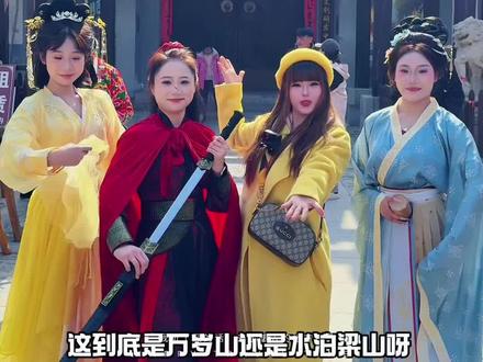 咱大山东也有自己的万岁山了#万岁山武侠城 #水浒梁山江湖年 #春节上梁山当好汉 #水泊梁山风景区